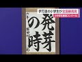 書道の全国コンクールで伊万里市の小学生が最高賞 農林水産大臣賞 受賞 佐賀県 23 02 07 12 00 書道の全国コンクールで伊万里市の小学生が最高賞 農林水産大臣賞 受賞 佐賀県 23 02 07 12 00
