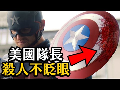 美國隊長冷血殺人 徹底黑化? 漫威史上最黑暗的一刻 | 獵鷹與酷寒戰士ep4 | 彩蛋劇情解析 - 美國隊長冷血殺人 徹底黑化? 漫威史上最黑暗的一刻 | 獵鷹與酷寒戰士ep4 | 彩蛋劇情解析