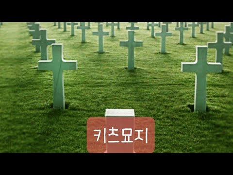 조광일(Gwangil Jo)-키츠묘지