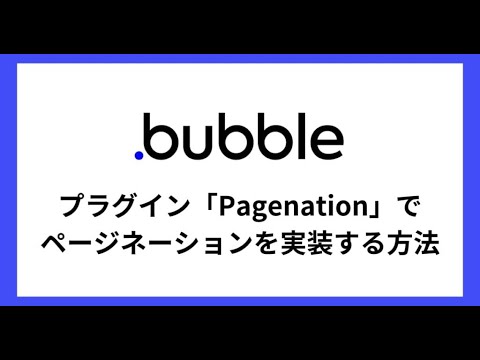 Bubbleでページネーションを実装する方法【プラグインPagenation】
