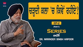 Series with Dr. Narinder Singh Kapoor l EP-2 l Part -1 l Rupinder Kaur Sandhu l B Social