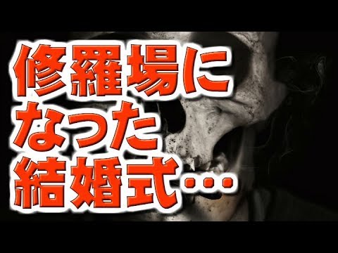 【知恵袋の闇相談】修羅場になった結婚式…