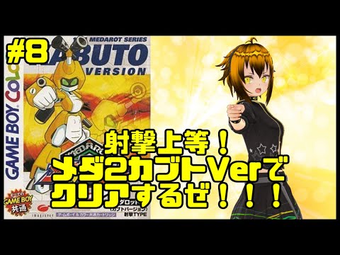 【メダロット2】射撃上等！メダロット2カブトバージョンでクリアするぜー！！！ #8