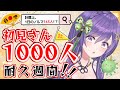 【初🔥覚悟の“週間”耐久！／３日目】絶対達成！1週間で初見さん1000人耐久！！✨【あーたま】