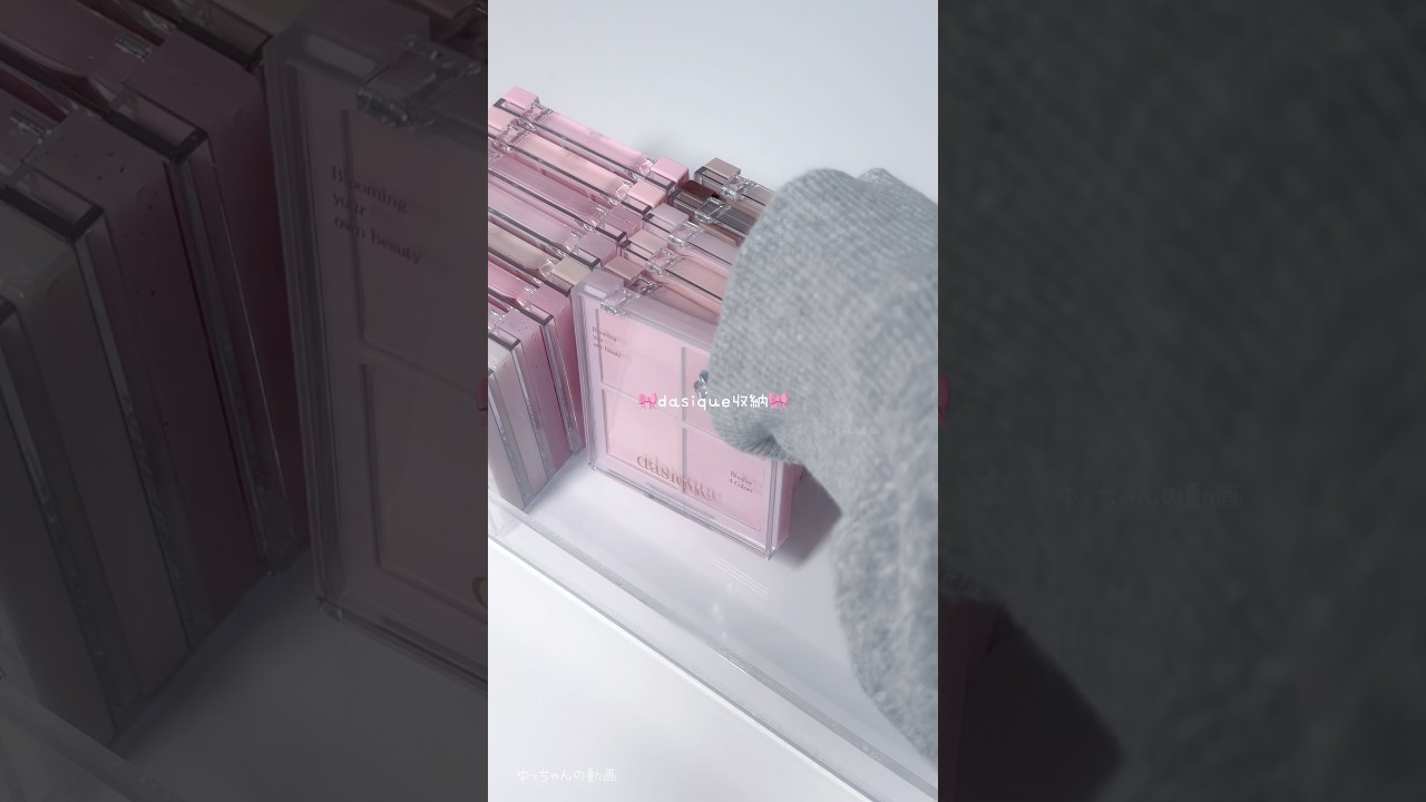デイジークだけの収納₍ ᐢ. ̫ .ᐢ ₎🎀⁡ #ASMR #デイジーク #コスメ収納 #生活音 #収納 #音フェチ #コスメオタク