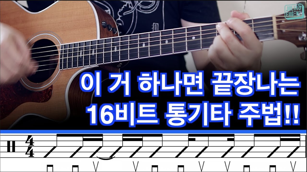 이거 하나면 끝장나는 16비트 통기타주법1 - 느린템포