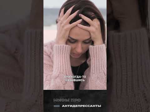 Сколько НУЖНО лечиться АНТИДЕПРЕССАНТАМИ? #расстройство #антидепрессанты #лечение
