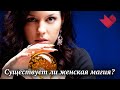 Женская магия | Раскрывая мистические тайны