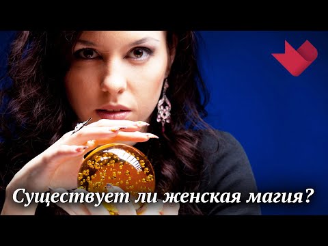 Женская магия | Раскрывая мистические тайны