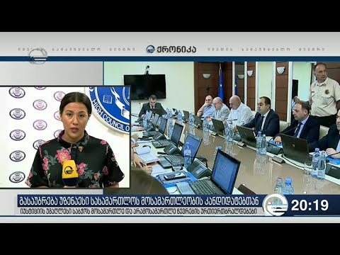 გასაუბრება უზენაესი სასამართლოს მოსამართლეობის კანდიდატებთან