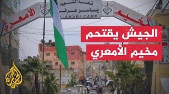 Thumbnail for قوات إسرائيلية خاصة تقتحم مخيم الأمعري بالضفة الغربية وتعتقل شاباً فلسطينياً