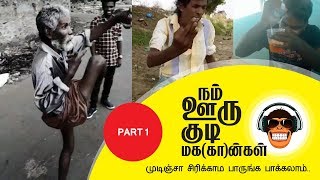 கிராமத்து குடிமகன்கள் | funny videos tamil | dubsmash videos tamil | Semma Comedy