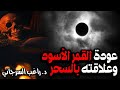 عودة القمر الأسود وعلاقته بالسحر 