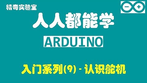 【Arduino】人人都能学Arduino-Season1-009认识舵机