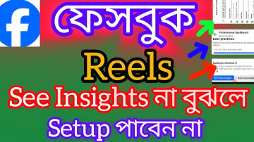 ফেসবুক Reels See Insights না বুঝলে Reels Setup কখনো পাবেন না || @ShamimTips