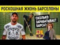 Богатая жизнь: Сколько зарабатывает БАРСЕЛОНА 2019