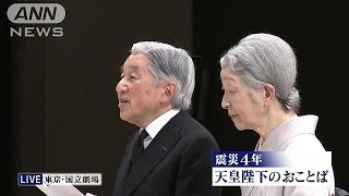 東日本大震災から4年　天皇陛下のおことば全文(15/03/11)
