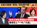 李彤「外交短評」王毅斥美搞「家規」強加俾中國！蔡英文轉發美國貼文被刪走 ，兼被送上「一中」「大禮」。