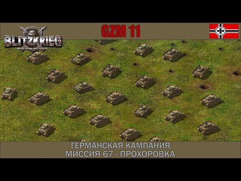 Видео: Прохождение Блицкриг | GZM 11.2 | [Германская кампания] ( Прохоровка ) #67