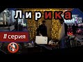 Лирика 11 Серия 1 сезон