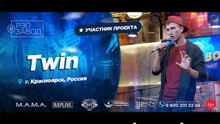 РЭП ЗАВОД [LIVE] Twin (942-й выпycк). 29 лет. Город: Красноярск, Россия.