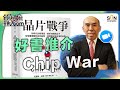 好書推介：Chip War｜美國如何利用歷史拑制中國｜美國人強調中國人強搶芯片技術｜美國正在考慮將制裁擴大︱中國正面對甚麼︱譚新強世界ZOOM︱Sun Channel︱20240316