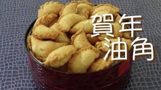 ★ 油角 一 新年食品 做法 ★ | Jau Gok Yau Gok Easy Recipe