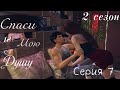 The Sims 4 сериал//"Спаси мою душу"// 2 сезон // 7 серия // Твоя...и только твоя!