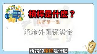 【外匯基礎】外匯保證金的槓桿.EP2│考股大匯豹