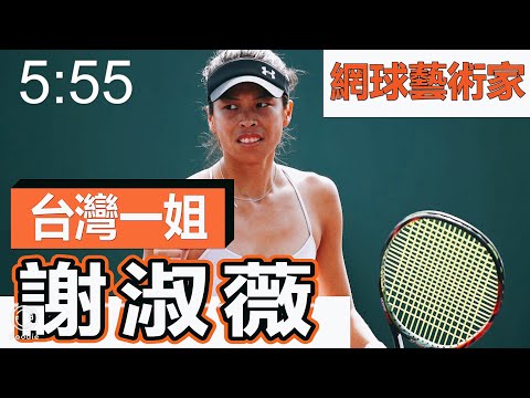 【 網球 】 謝淑薇 【快速認識網壇球星#8】｜台灣一姐｜ 網球 藝術家｜Leon TV｜ WTA