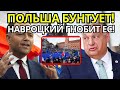 ПОЛЬША ВЗБУНТОВАЛАСЬ: Навротский бросает вызов ЕС и НАТО, угрожая крахом единства?