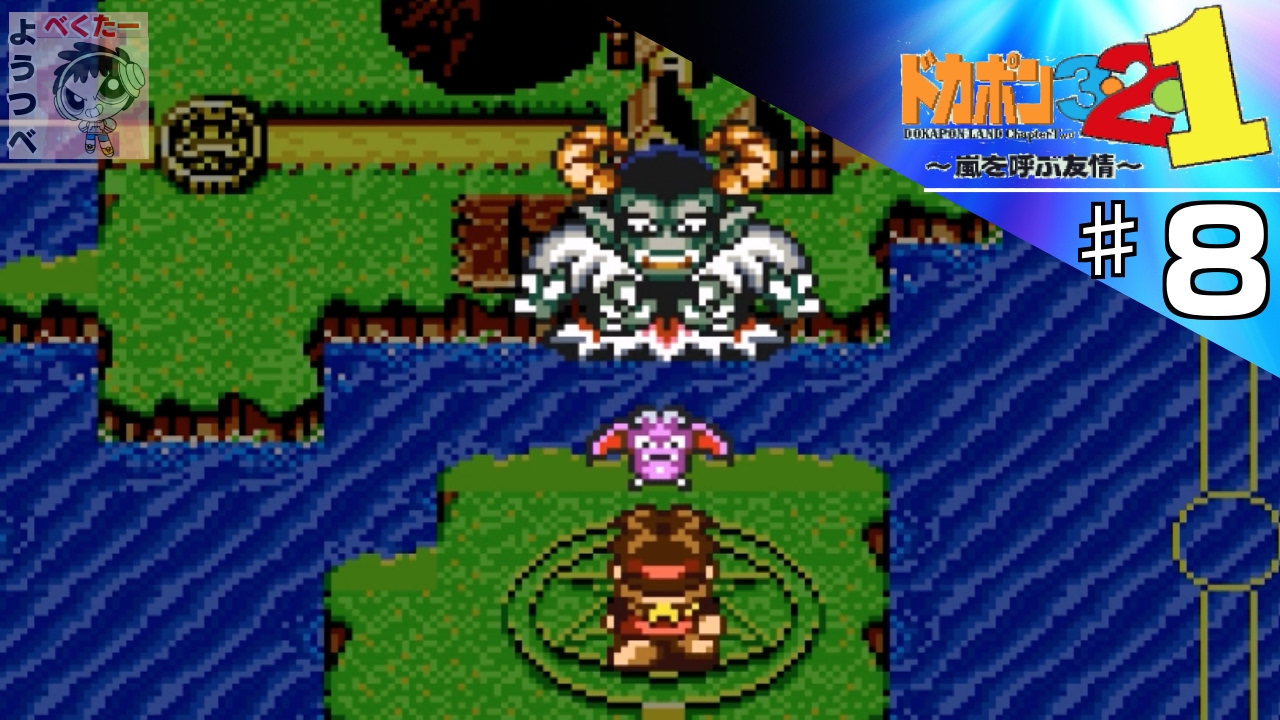 レトロゲー ドカポン3 2 1 嵐を呼ぶ友情 をやってみた 8 実況 Youtube