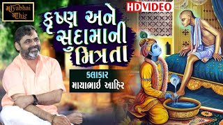 Friendship Of Krishna And Sudama. Mayabhai Ahir Gujarati Lok Sahitya