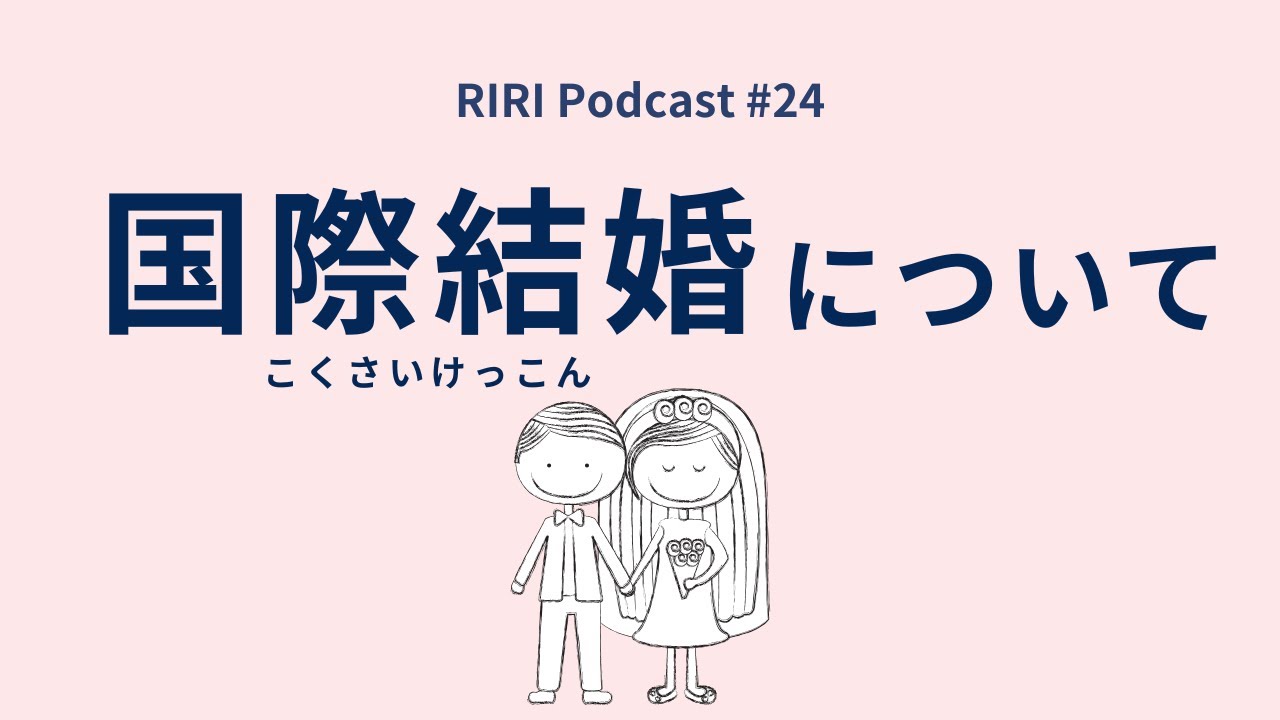 国際結婚についてQ&A #24  (Japanese podcast for Listening practice)