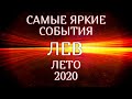 ЛЕВ☀❤. Захватывающие ПРИКЛЮЧЕНИЯ! Гороскоп Лев/Horoscope Leo✨© Ирина Захарченко. ЛЕТО 2020.