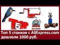 ТОП 5 СТАНКОВ ДЕШЕВЛЕ 1000 РУБ. С АЛИЭКСПРЕСС ДЛЯ ДОМАШНЕГО БИЗНЕСА!