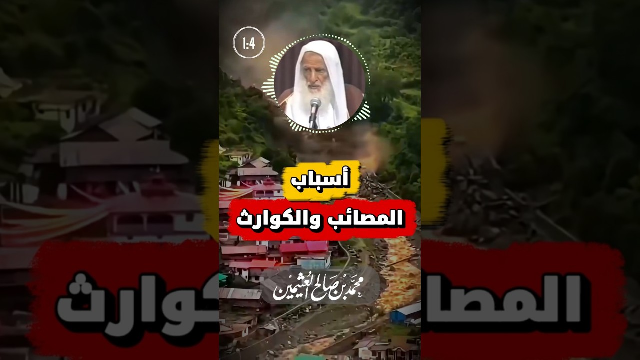 أسباب المصائب والكوارث | ابن عثيمين