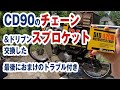 CD90 のチェーンとドリブンスプロケット交換、最後は・・・