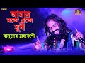 আমার মতো এত সুখী নয়তো কারো জীবন ! Amar Mato Ato Sukhi Noyto Karo Jibon ! Basudeb Rajbanshi ! Live