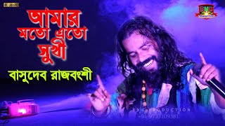 আমার মতো এত সুখী নয়তো কারো জীবন ! Amar Mato Ato Sukhi Noyto Karo Jibon ! Basudeb Rajbanshi ! Live