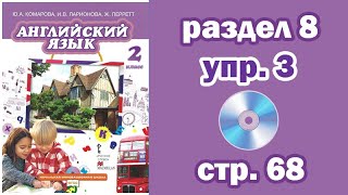 Раздел 8 - Упражнение 3 - Страница 68 (Английский язык 2 класс, учебник Комарова, Ларионова)