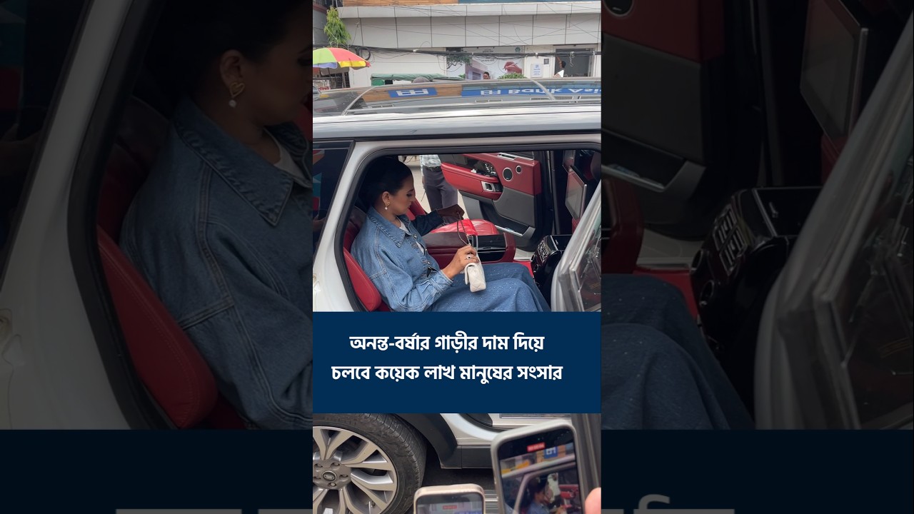 সাড়ে তিন কোটি টাকার বিলাসবহুল রেঞ্জ রোভারে চলেন অনন্ত-বর্ষা জুটি।#AnantaJalil #Barsha
