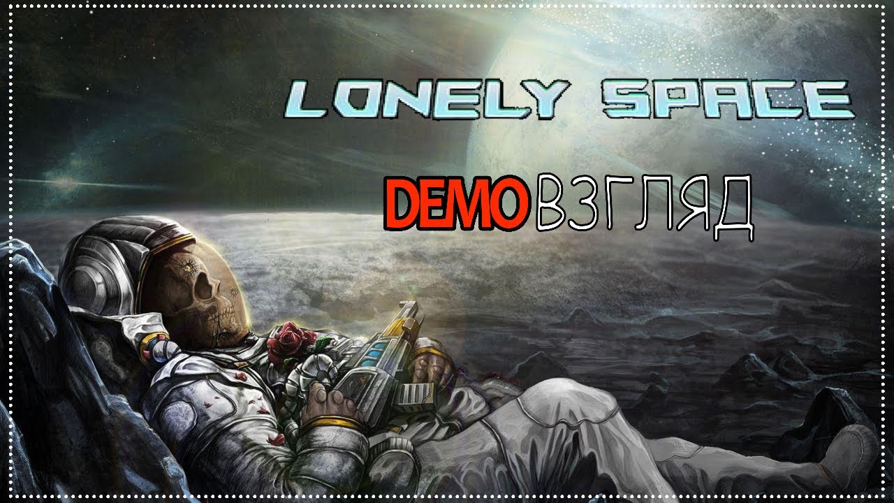 Demoвзгляд / 122 / Lonely Space.
