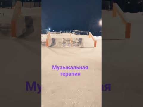 Музыкальная терапия