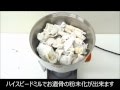 粉骨器でご遺骨のパウダー化