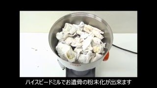 粉骨器でご遺骨のパウダー化