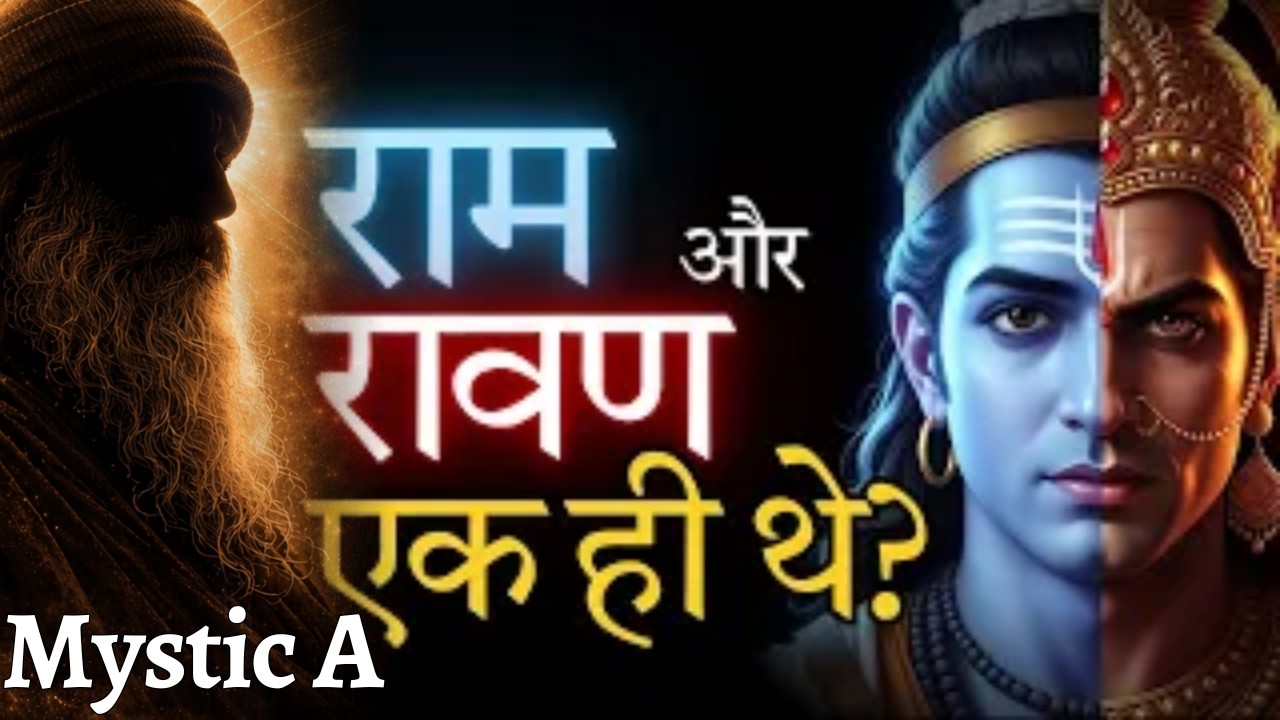 राम और रावण एक ही थे ? सच जो कोई नहीं बताता 😱 Dussehra Diwali 2025 | रामायण रहस्य @Mystic-As