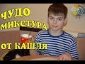 Чудо-микстура от кашля! Как мы лечим кашель