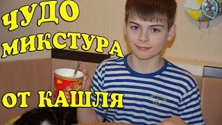 Чудо-микстура от кашля! Как мы лечим кашель Чудо-микстура от кашля! Как мы лечим кашель