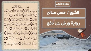 سورة الأعلى | الشيخ حسن صالح ( رواية ورش عن نافع )